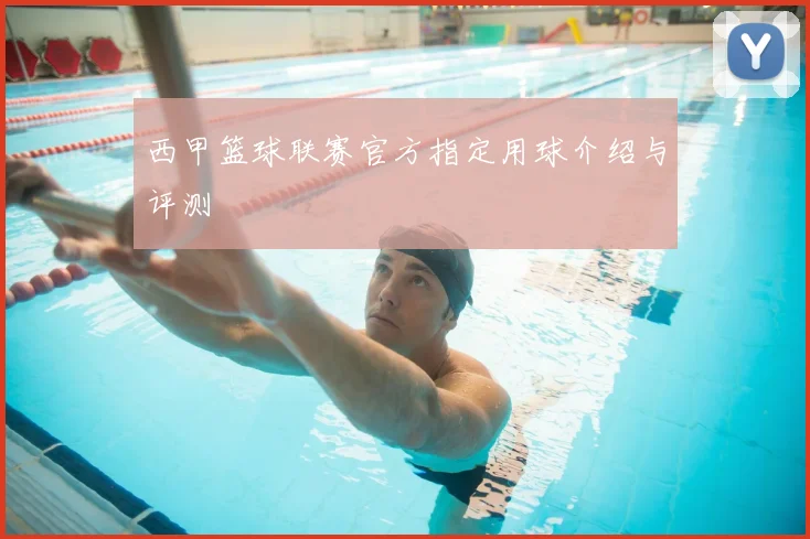 西甲篮球联赛官方指定用球介绍与评测