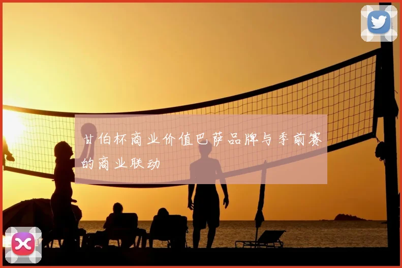 甘伯杯商业价值巴萨品牌与季前赛的商业联动