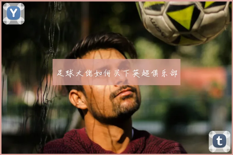 足球大佬如何买下英超俱乐部