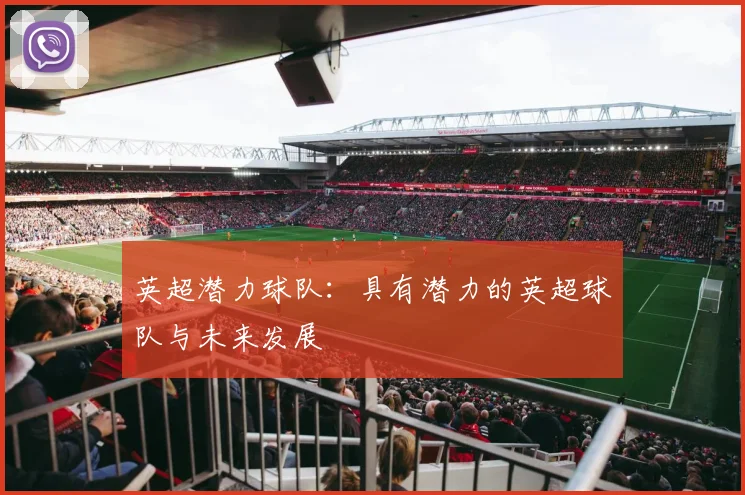英超潜力球队:具有潜力的英超球队与未来发展