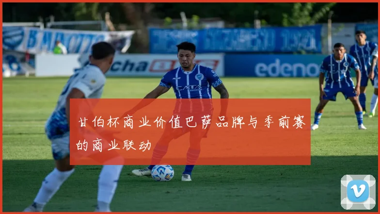 甘伯杯商业价值巴萨品牌与季前赛的商业联动
