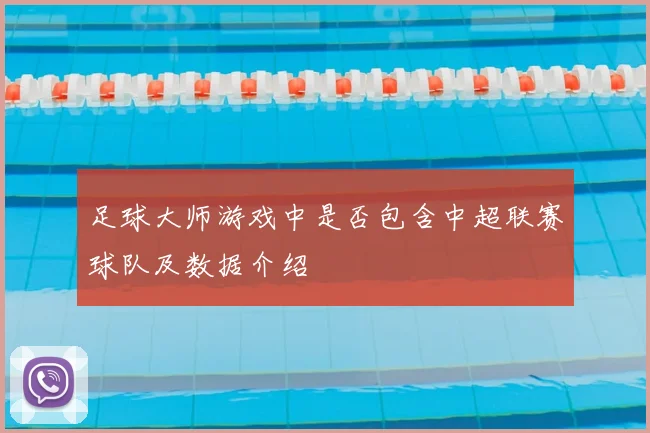 足球大师游戏中是否包含中超联赛球队及数据介绍